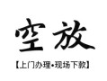 深圳30私人借贷好吗-深圳30短借私人-深圳30贷款空放