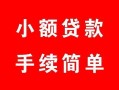 深圳30贷款当天放款-深圳30私人空放二次私借-深圳30身份证线下贷款